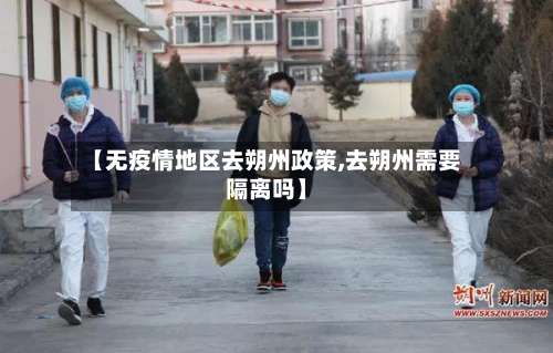 【无疫情地区去朔州政策,去朔州需要隔离吗】-第2张图片