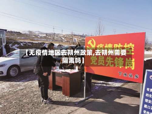 【无疫情地区去朔州政策,去朔州需要隔离吗】-第1张图片
