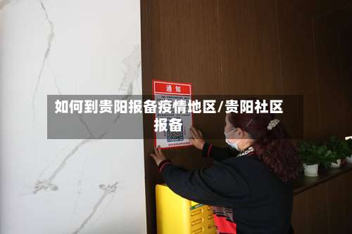 如何到贵阳报备疫情地区/贵阳社区报备-第1张图片