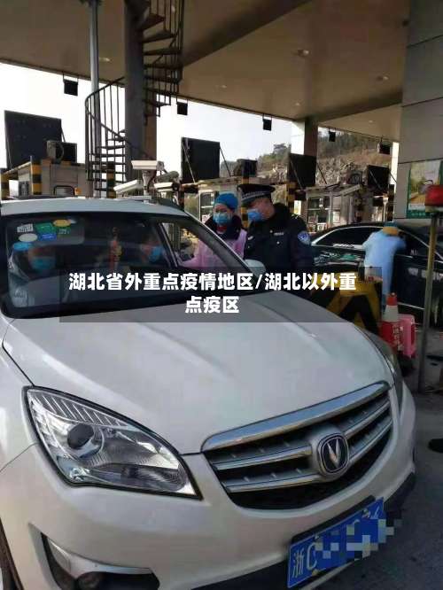 湖北省外重点疫情地区/湖北以外重点疫区-第1张图片