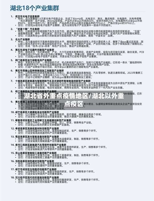 湖北省外重点疫情地区/湖北以外重点疫区-第3张图片