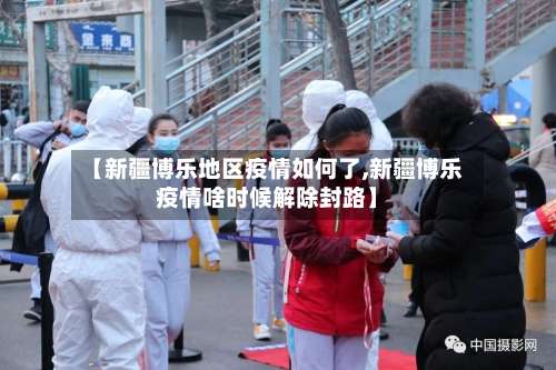 【新疆博乐地区疫情如何了,新疆博乐疫情啥时候解除封路】-第1张图片