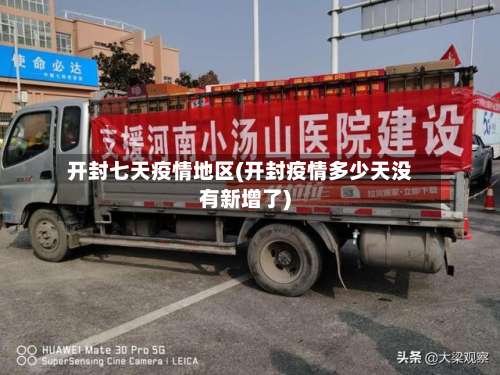 开封七天疫情地区(开封疫情多少天没有新增了)-第2张图片