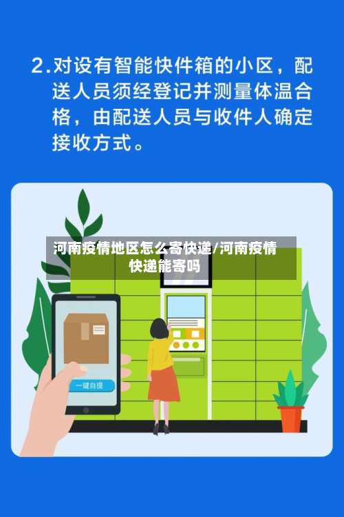 河南疫情地区怎么寄快递/河南疫情快递能寄吗-第1张图片