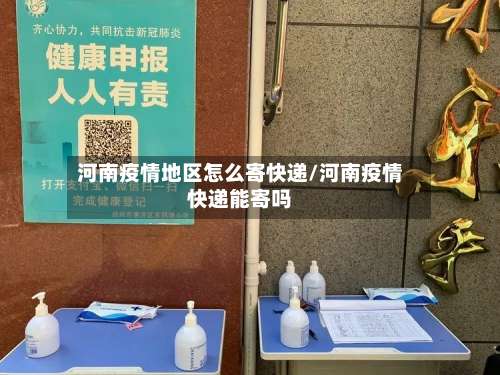 河南疫情地区怎么寄快递/河南疫情快递能寄吗-第3张图片