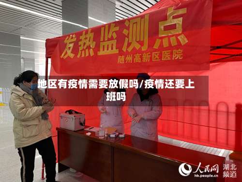 地区有疫情需要放假吗/疫情还要上班吗-第1张图片