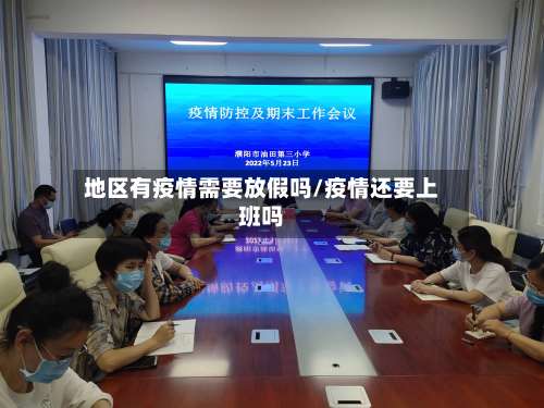 地区有疫情需要放假吗/疫情还要上班吗-第2张图片