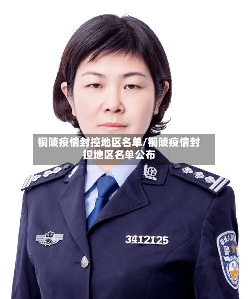 铜陵疫情封控地区名单/铜陵疫情封控地区名单公布-第2张图片