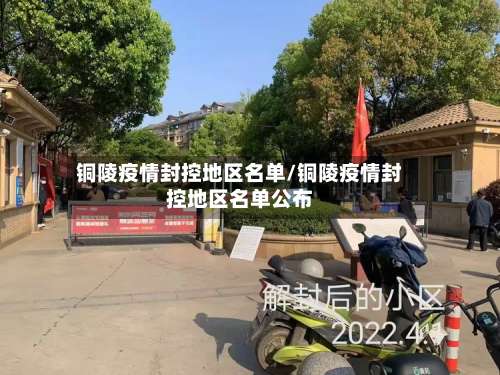 铜陵疫情封控地区名单/铜陵疫情封控地区名单公布-第1张图片