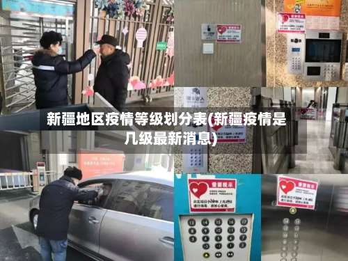 新疆地区疫情等级划分表(新疆疫情是几级最新消息)-第1张图片