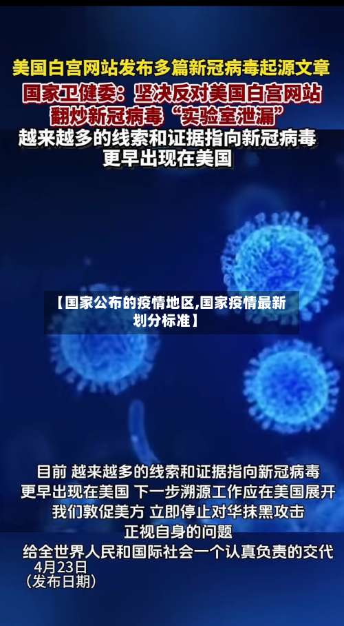 【国家公布的疫情地区,国家疫情最新划分标准】-第1张图片