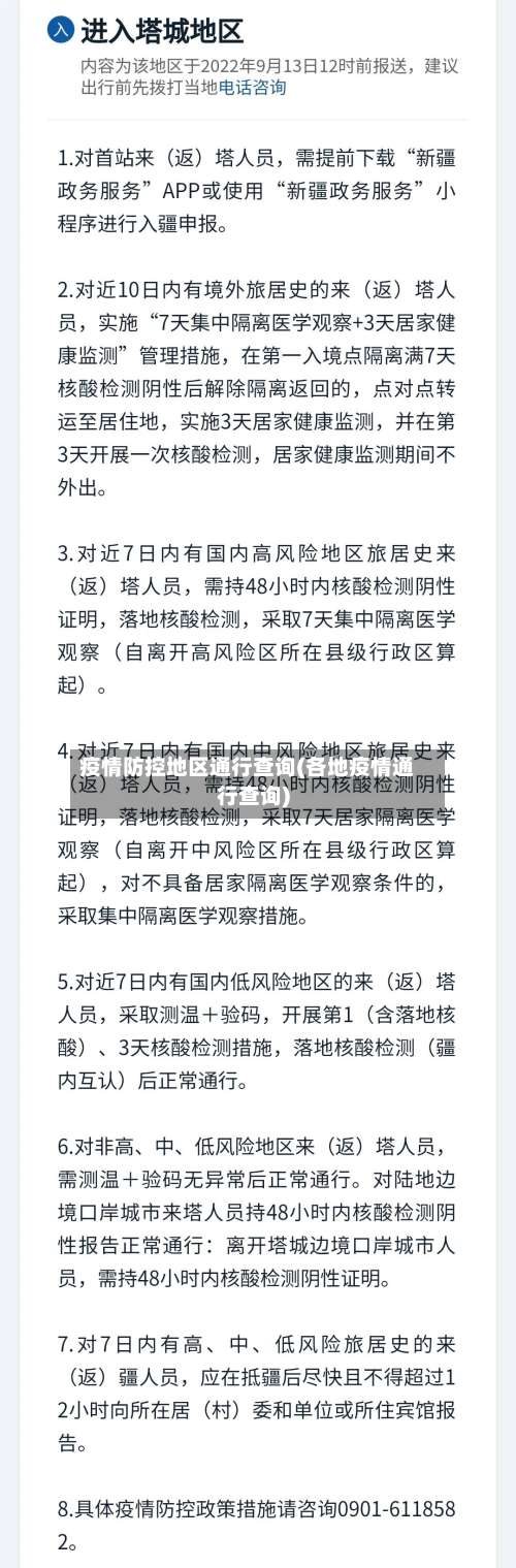 疫情防控地区通行查询(各地疫情通行查询)-第1张图片