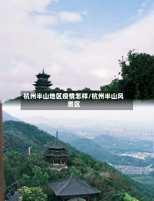 杭州半山地区疫情怎样/杭州半山风景区-第1张图片