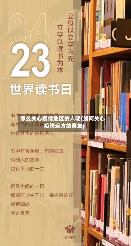 怎么关心疫情地区的人呢(如何关心疫情远方的男友)-第3张图片