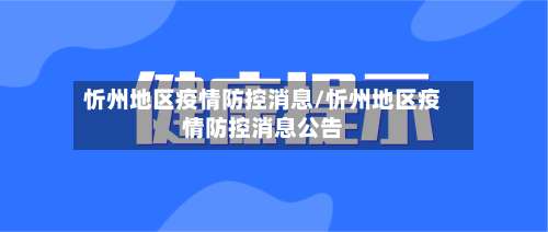 忻州地区疫情防控消息/忻州地区疫情防控消息公告-第1张图片