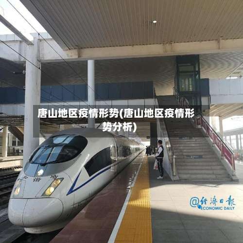 唐山地区疫情形势(唐山地区疫情形势分析)-第2张图片