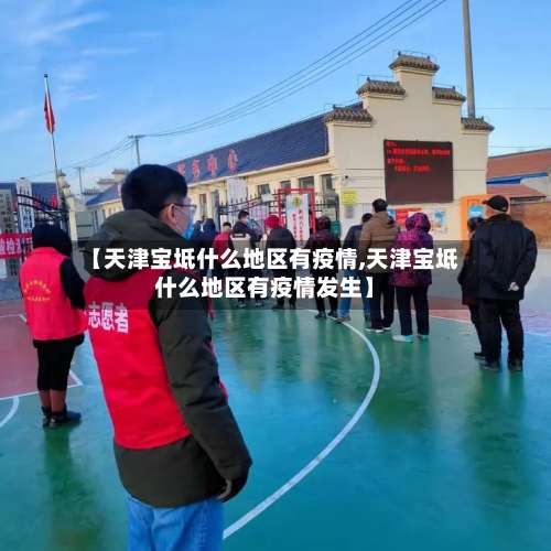 【天津宝坻什么地区有疫情,天津宝坻什么地区有疫情发生】-第2张图片