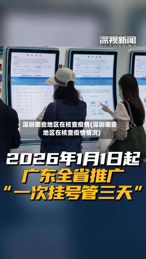 深圳哪些地区在核查疫情(深圳哪些地区在核查疫情情况)-第2张图片