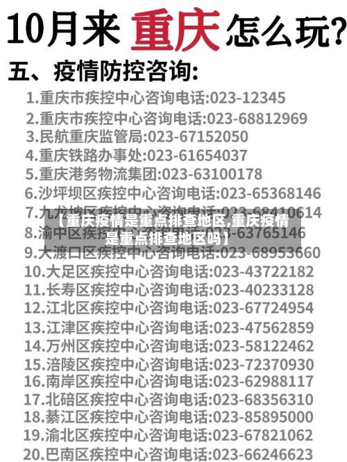【重庆疫情是重点排查地区,重庆疫情是重点排查地区吗】-第1张图片