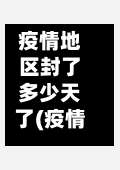疫情地区封了多少天了(疫情封了哪几个城市)-第1张图片