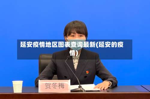 延安疫情地区图表查询最新(延安的疫情)-第1张图片