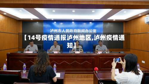【14号疫情通报泸州地区,泸州疫情通知】-第1张图片
