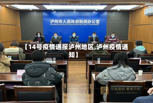 【14号疫情通报泸州地区,泸州疫情通知】-第2张图片