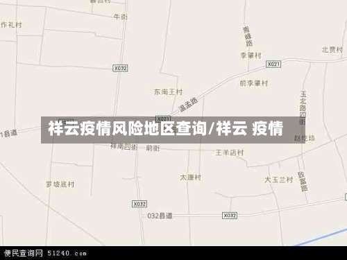 祥云疫情风险地区查询/祥云 疫情-第1张图片