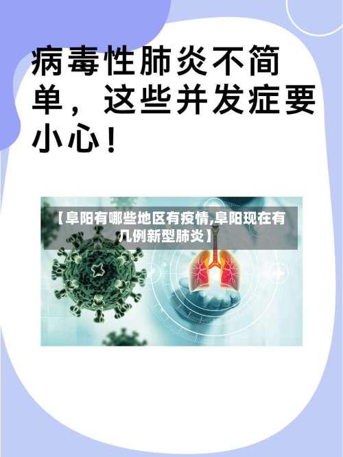 【阜阳有哪些地区有疫情,阜阳现在有几例新型肺炎】-第1张图片