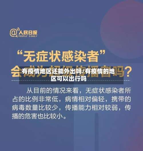 有疫情地区还能外出吗/有疫情的地区可以出行吗-第2张图片