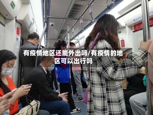 有疫情地区还能外出吗/有疫情的地区可以出行吗-第1张图片
