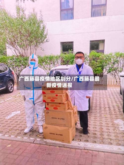 广西藤县疫情地区划分/广西藤县最新疫情通报-第2张图片