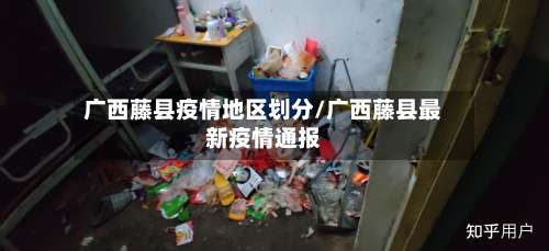 广西藤县疫情地区划分/广西藤县最新疫情通报-第1张图片