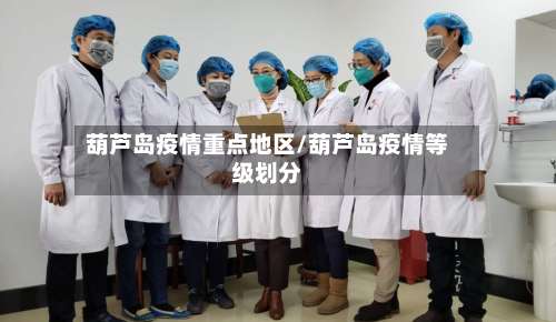 葫芦岛疫情重点地区/葫芦岛疫情等级划分-第2张图片