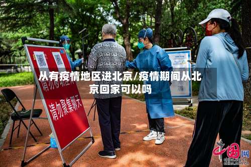 从有疫情地区进北京/疫情期间从北京回家可以吗-第2张图片