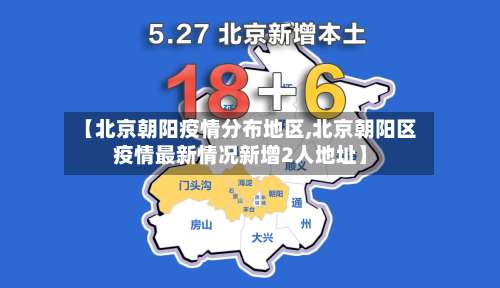 【北京朝阳疫情分布地区,北京朝阳区疫情最新情况新增2人地址】-第1张图片