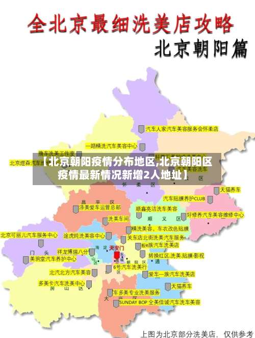 【北京朝阳疫情分布地区,北京朝阳区疫情最新情况新增2人地址】-第3张图片