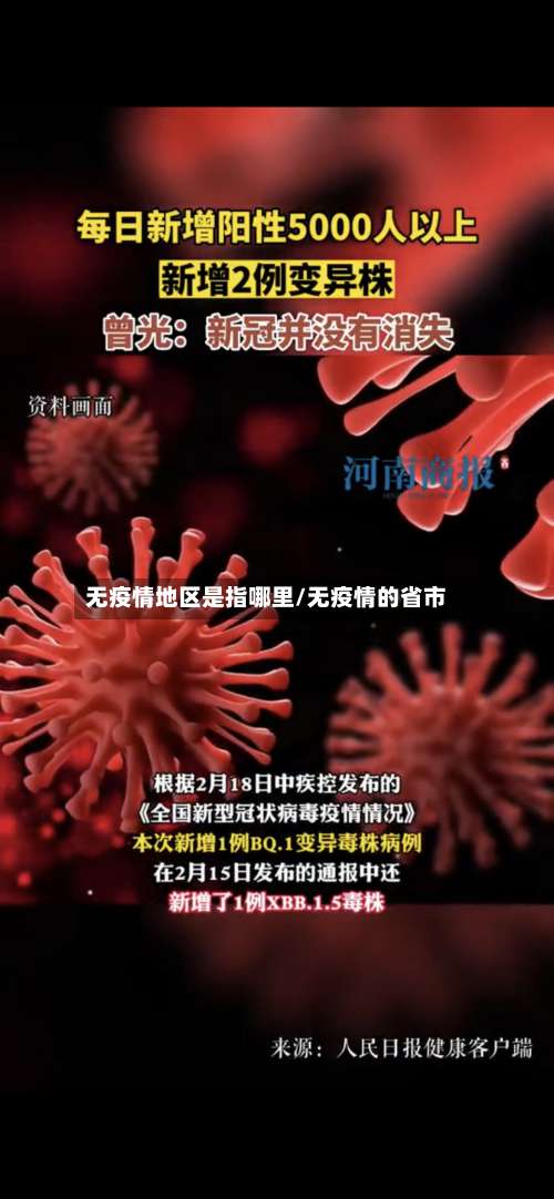 无疫情地区是指哪里/无疫情的省市-第1张图片