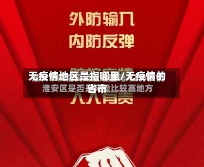 无疫情地区是指哪里/无疫情的省市-第3张图片