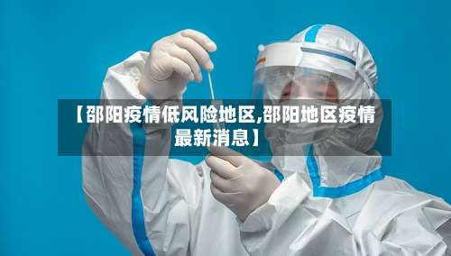 【邵阳疫情低风险地区,邵阳地区疫情最新消息】-第2张图片