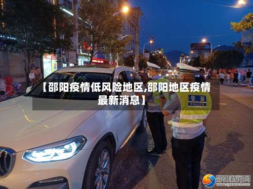 【邵阳疫情低风险地区,邵阳地区疫情最新消息】-第3张图片