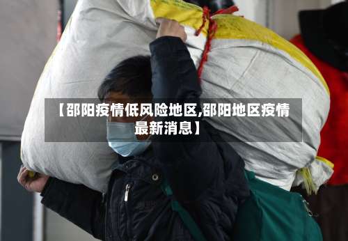 【邵阳疫情低风险地区,邵阳地区疫情最新消息】-第1张图片