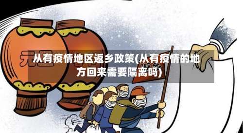 从有疫情地区返乡政策(从有疫情的地方回来需要隔离吗)-第1张图片