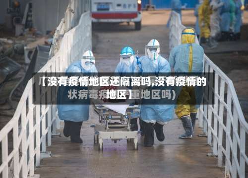 【没有疫情地区还隔离吗,没有疫情的地区】-第1张图片