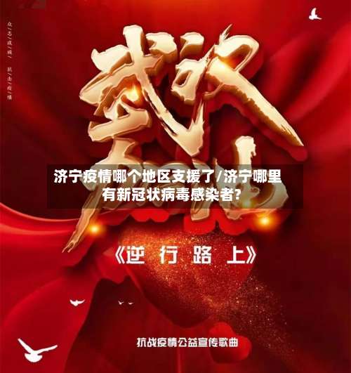 济宁疫情哪个地区支援了/济宁哪里有新冠状病毒感染者?-第1张图片
