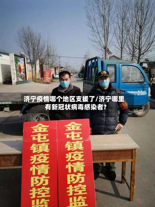 济宁疫情哪个地区支援了/济宁哪里有新冠状病毒感染者?-第3张图片