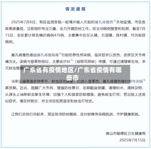 广东省有疫情地区/广东省疫情有哪些市-第1张图片