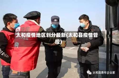 太和疫情地区划分最新(太和县疫情管控)-第2张图片