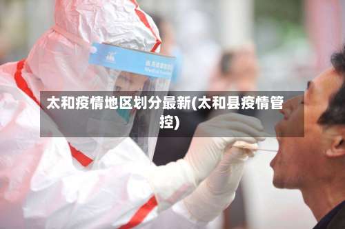太和疫情地区划分最新(太和县疫情管控)-第3张图片