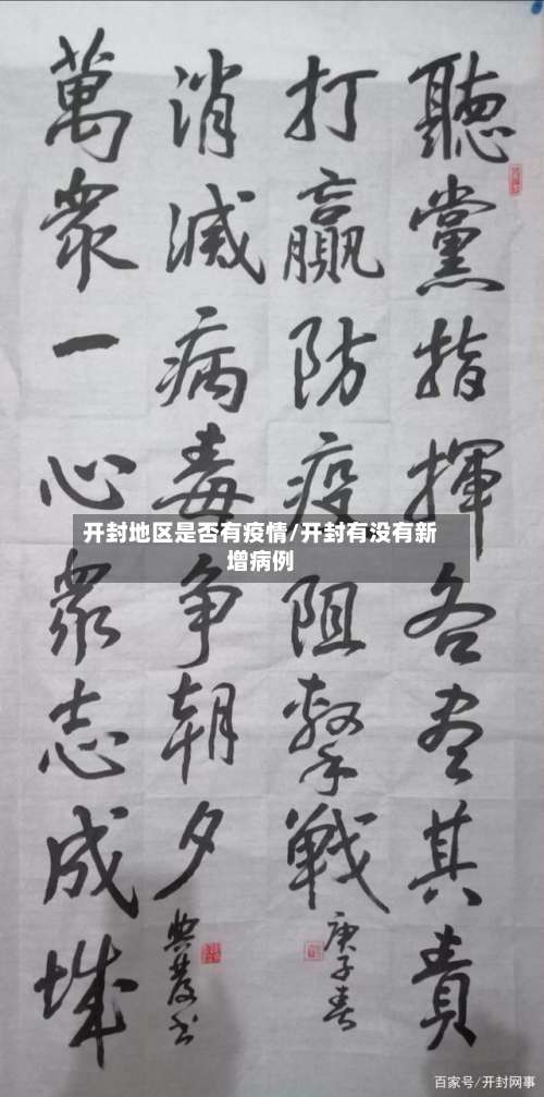 开封地区是否有疫情/开封有没有新增病例-第2张图片